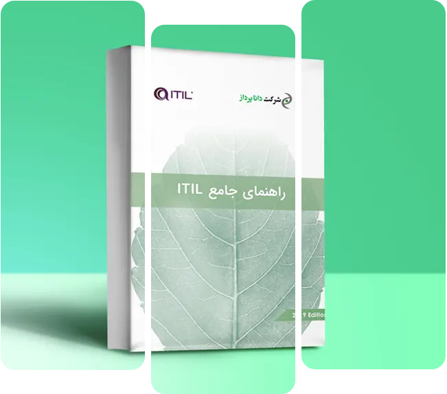 کتاب راهنمای جامع ITIL | داناپرداز