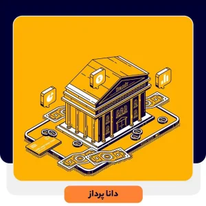 CRM دانا در بانک