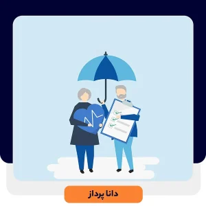 کاربرد های نرم افزار CRM در صنعت بیمه | داناپرداز