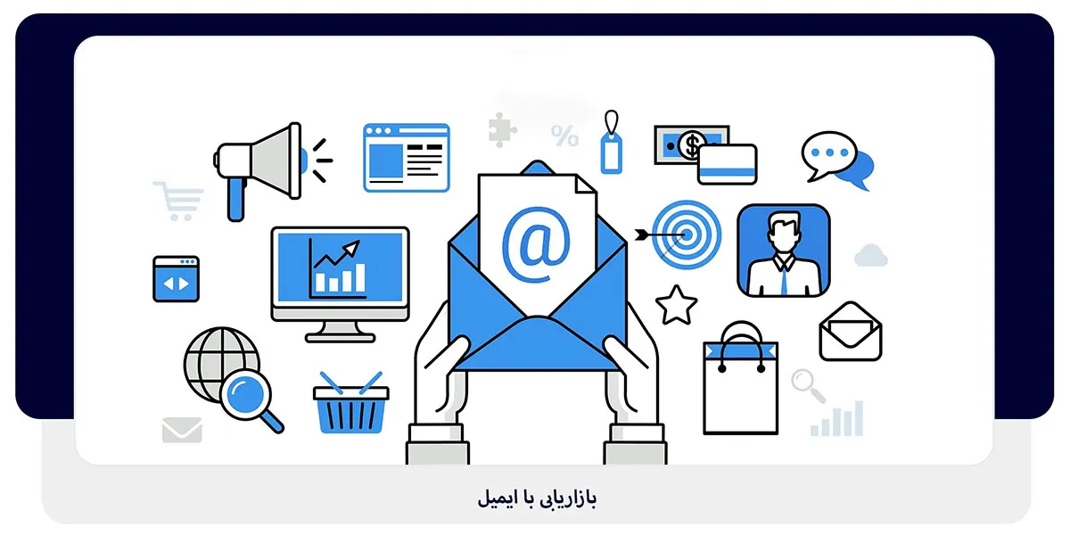ایمیل مارکتینگ