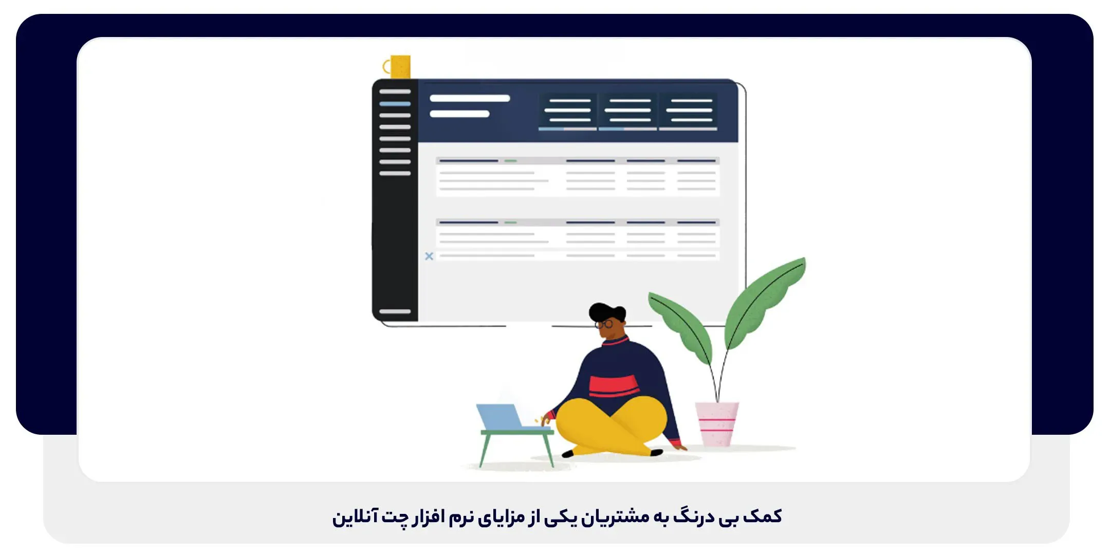 کمک بی درنگ به مشتریان یکی از مزایای نرم افزار چت آنلاین | داناپرداز