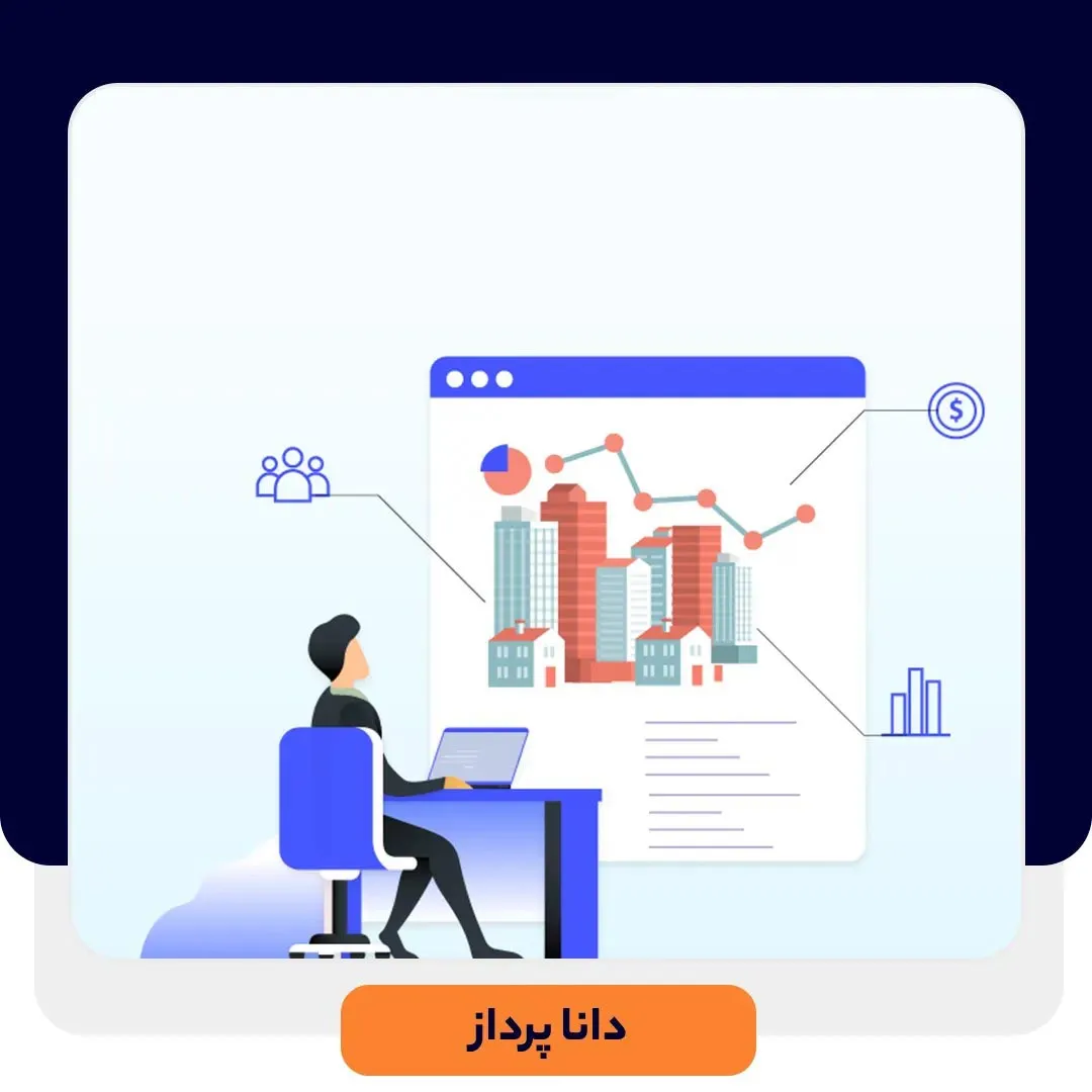 تاثیر نرم افزار CRM در موفقیت مشاورین املاک | داناپرداز