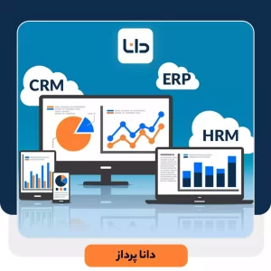 تفاوت نرم افزار CRM با ERP یا HRM در چیست؟