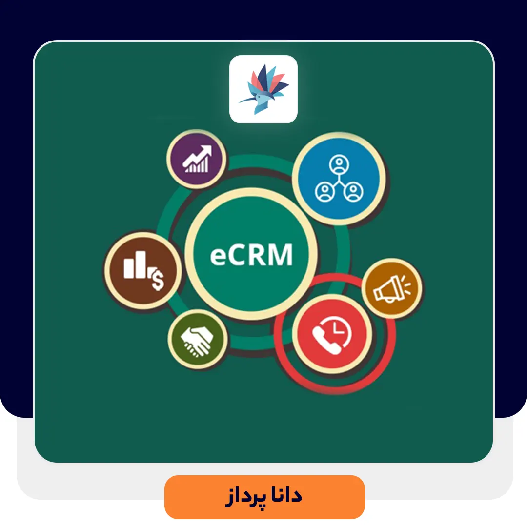 E-CRM چیست و با CRM چه تفاوتی دارد؟ | داناپرداز