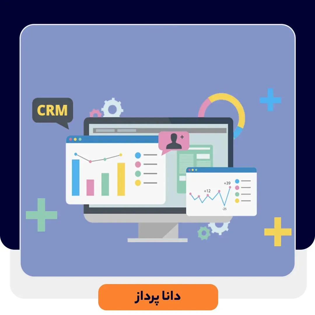 نرم افزار CRM برای کلینیک های پزشکی و مراکز درمانی چه کاربردی دارد؟ | داناپرداز