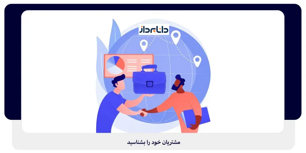 مشتریان خود را بشناسید | داناپرداز