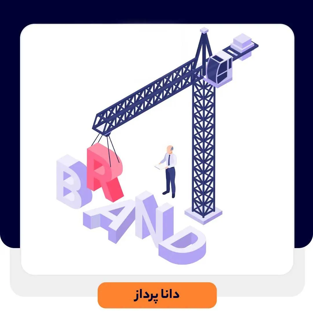 برندسازی از طریق سرویس‌دهی به مشتری