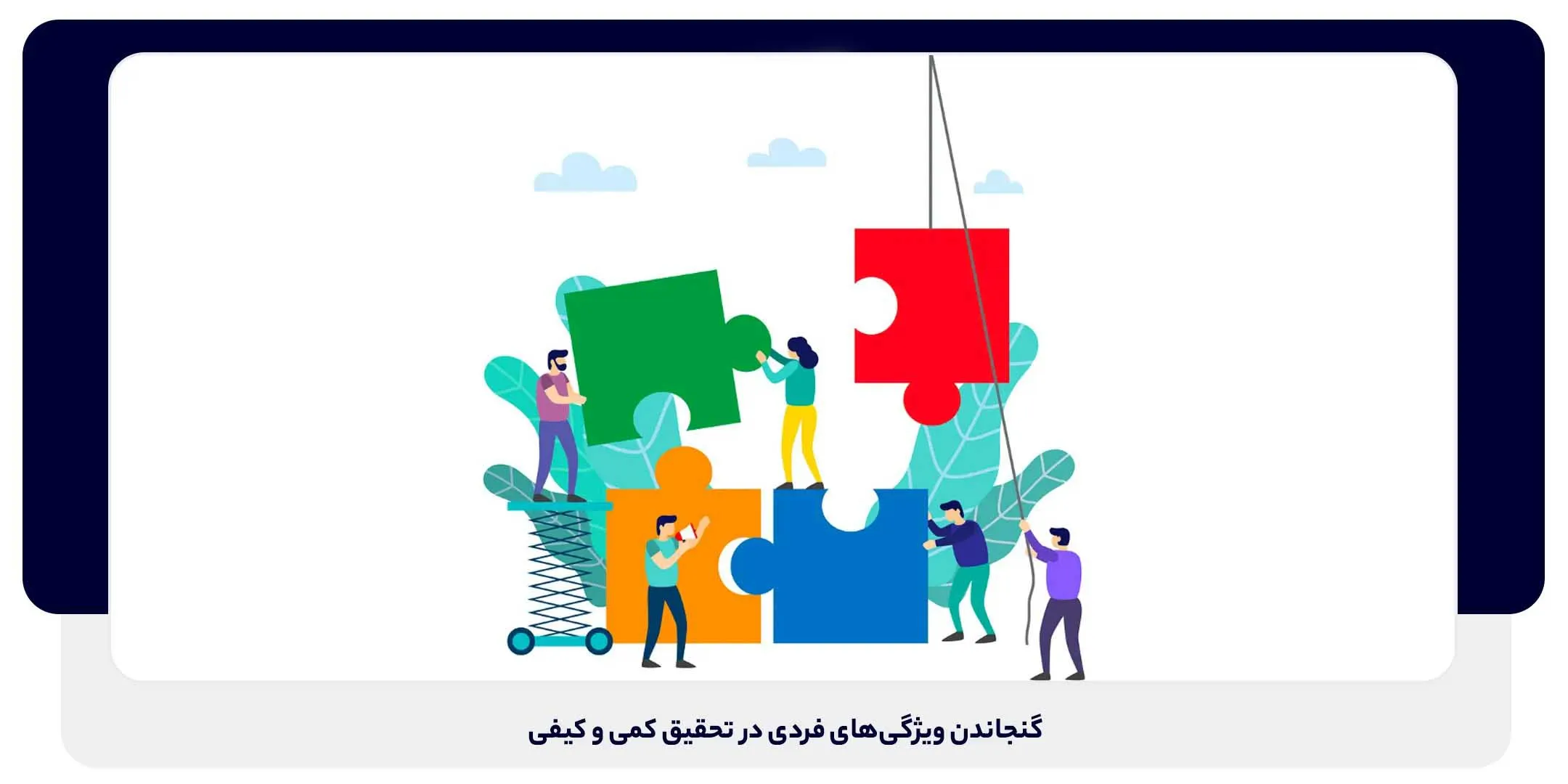 ویژگی‌های فردی در تحقیق کیفی