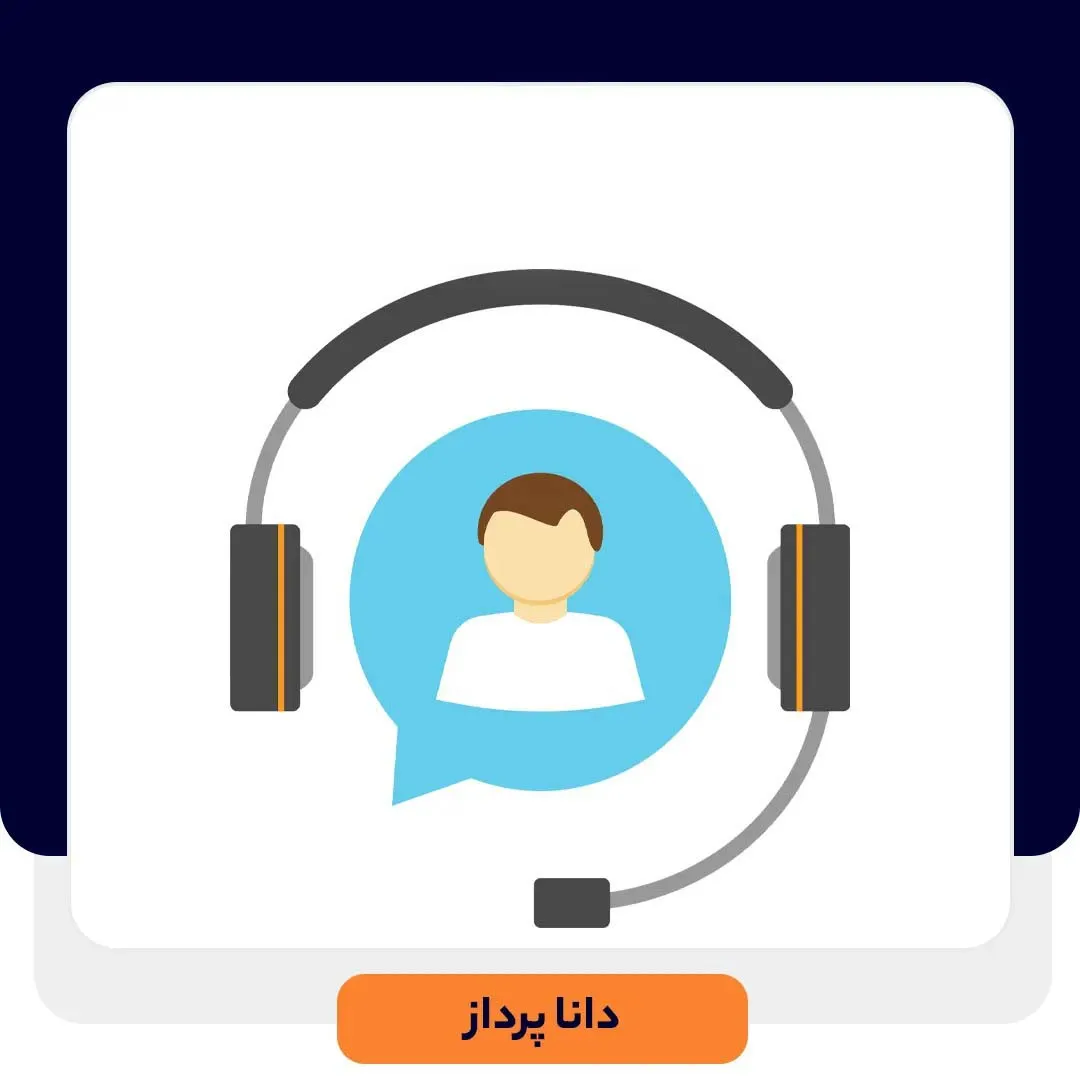بهبود سرویس مشتریان در هلپ دسک | داناپرداز