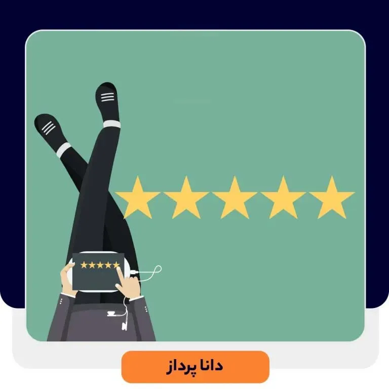 راهکارهای افزایش رضایت مندی مشتریان | داناپرداز