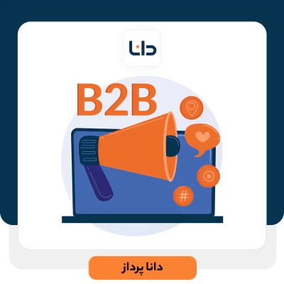 فروش سازمانی (B2B) چیست ؟