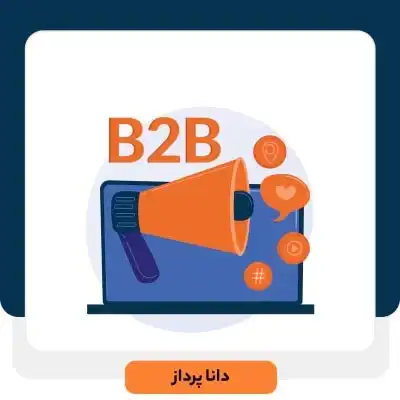 فروش سازمانی (B2B) چیست ؟