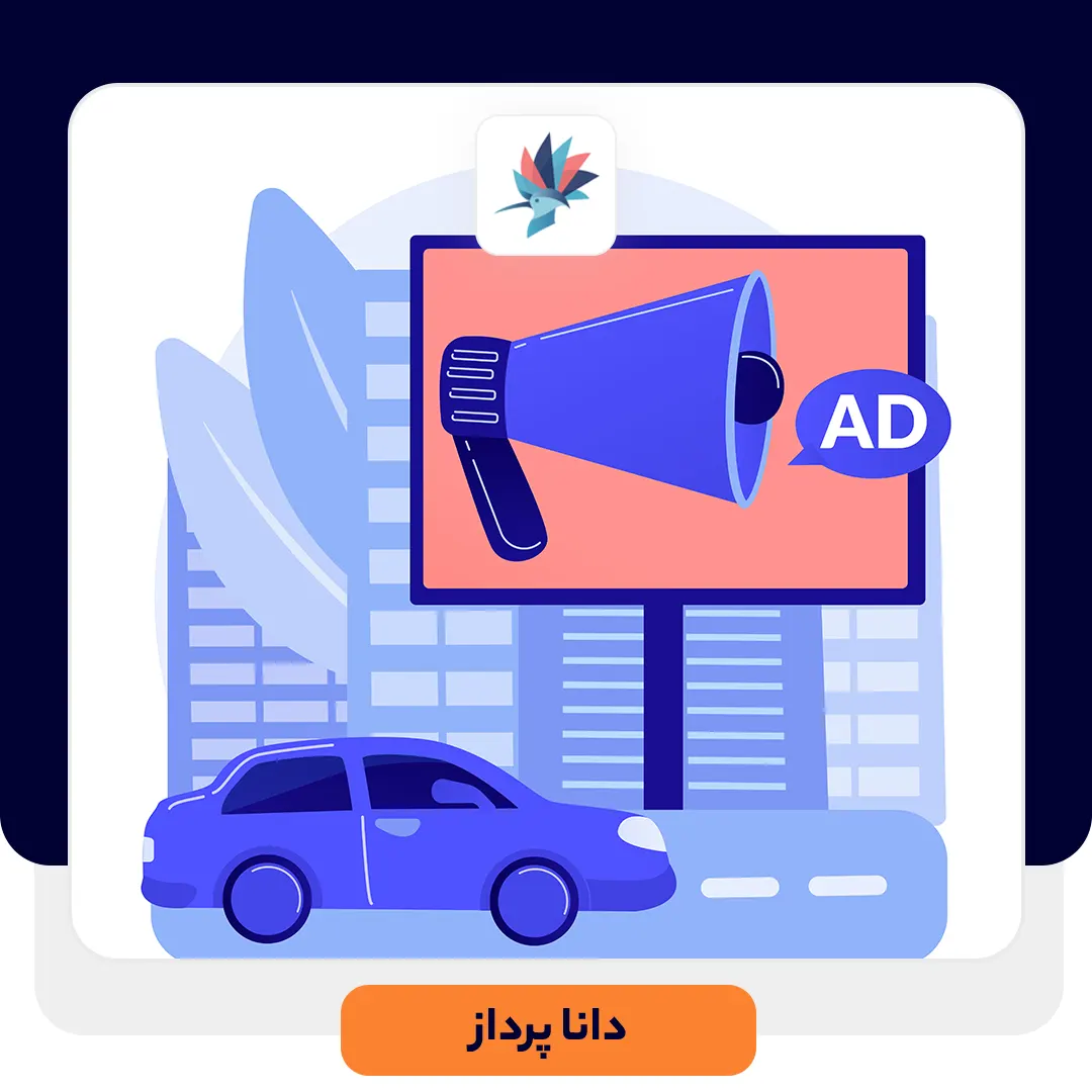 راهنمای طراحی کمپین های تبلیغاتی، بازاریابی و فروش موثر | داناپرداز
