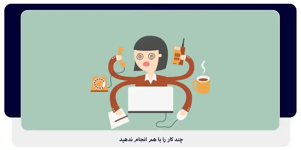 چند کار را با هم انجام ندهید | داناپرداز