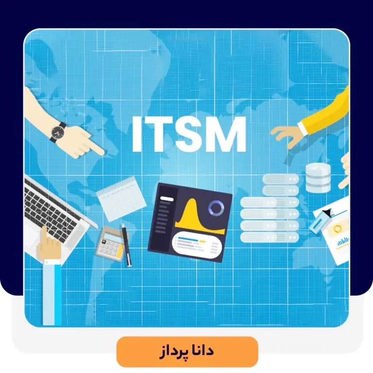 3 نکته کليدی و مهم در اجرای ITSM | داناپرداز