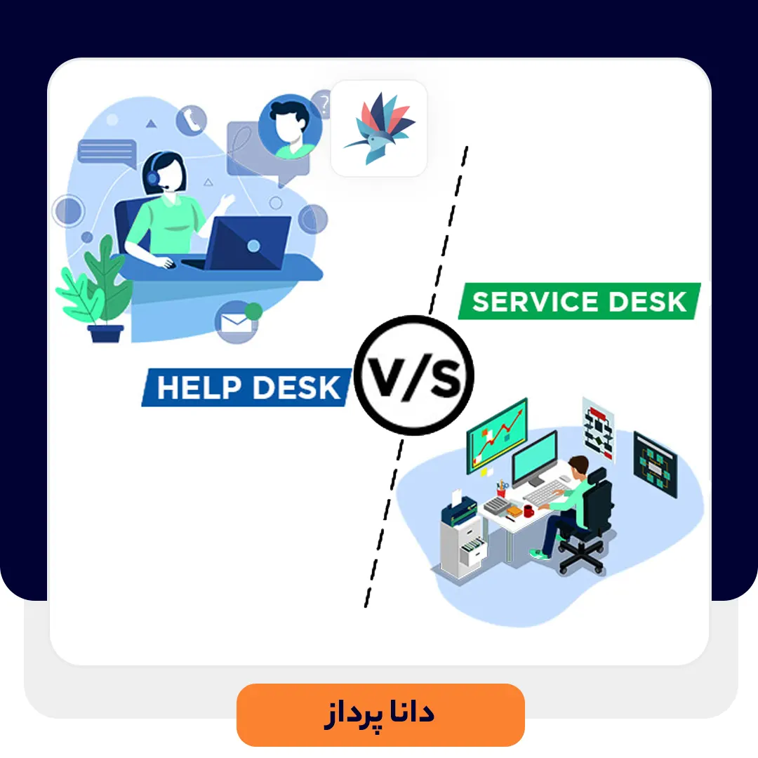 تفاوت نرم افزار Help Desk و Service Desk | داناپرداز
