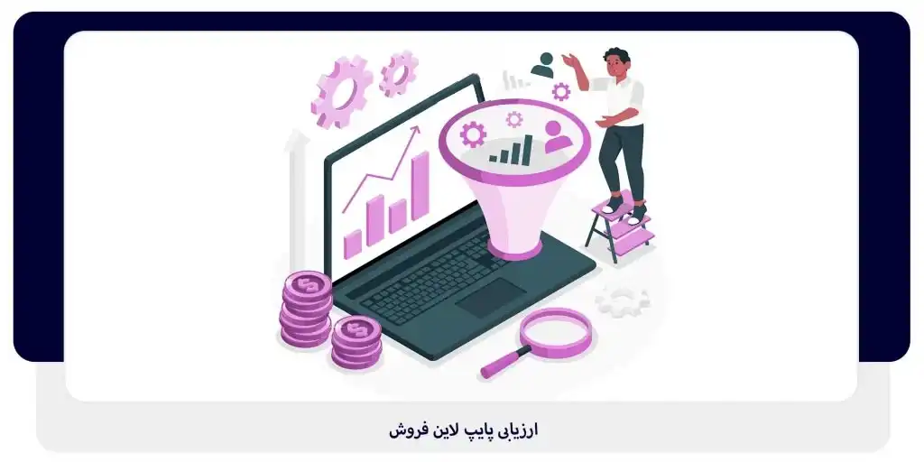 ارزیابی پایپ لاین فروش | داناپرداز