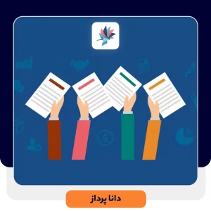 راهکارهای خلاقانه برای ایجاد پروپوزال فروش | داناپرداز