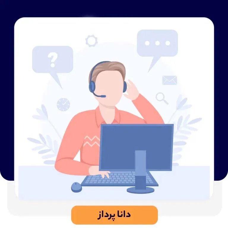 9 تا از بهترین نرم افزارهای help desk محبوب و معتبر در دنیا | داناپرداز