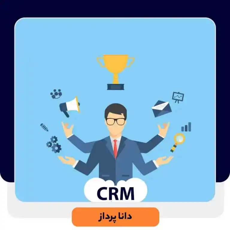 متخصص و مشاور CRM کیست؟ | داناپرداز