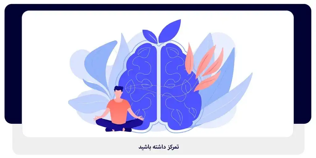 تمرکز داشته باشید | داناپرداز