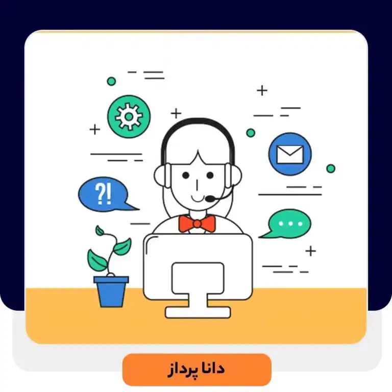 آیا نرم افزار Help Desk رایگان برای شما مناسب است | داناپرداز