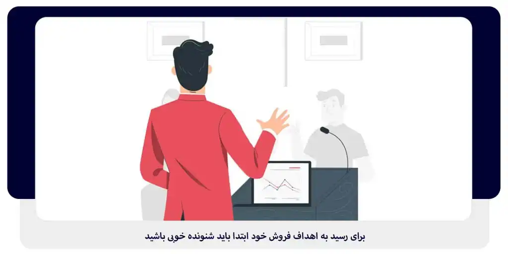 برای رسیدن به اهداف فروش خود ابتدا شنونده خوبی باشید | داناپرداز