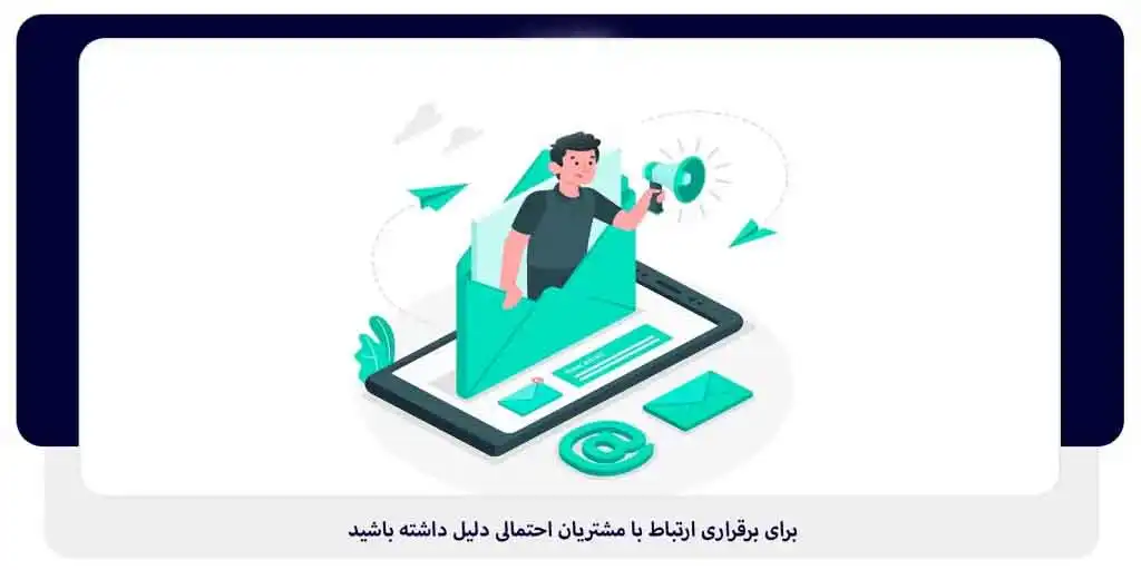 برای برقراری ارتباط با مشتریان احتمالی دلیل داشته باشید | داناپرداز