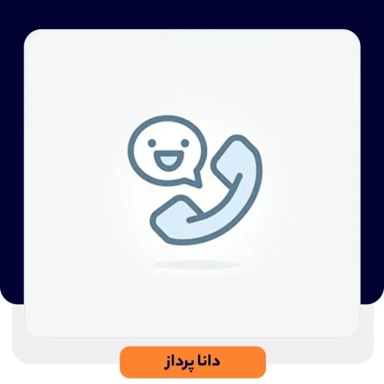 نکاتی جهت بهبود مکالمه در واحد پشتیبانی | داناپرداز