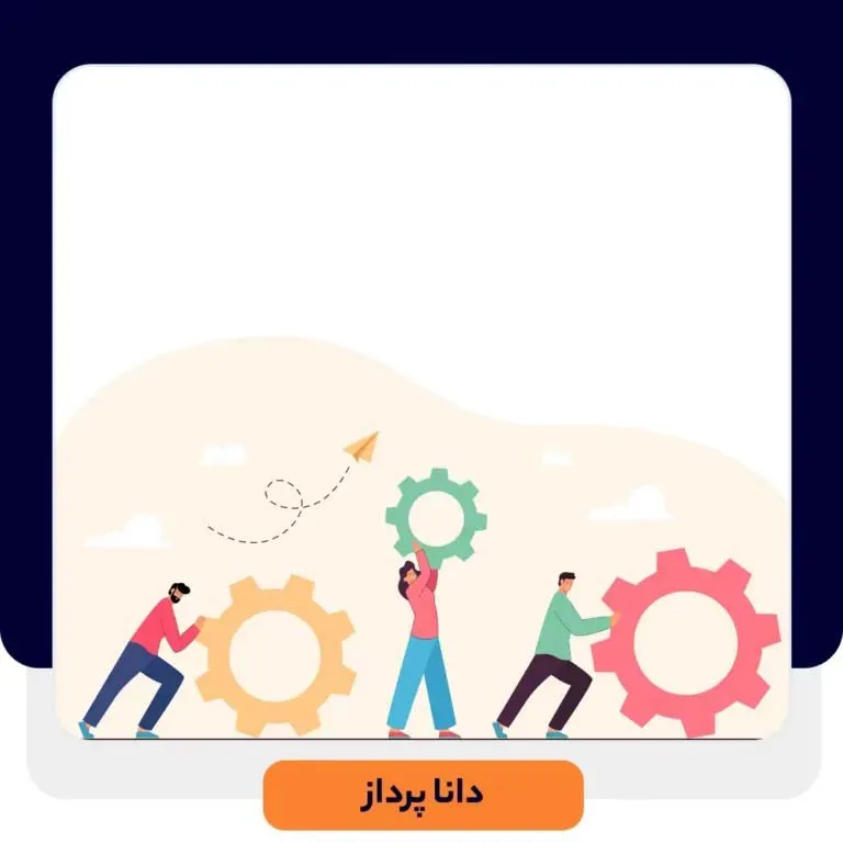 راه های بهبود ارائه خدمات به مشتریان | داناپرداز