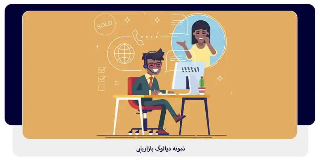 نمونه دیالوگ بازاریابی | داناپرداز