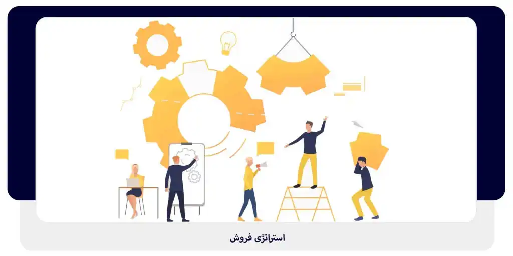 استراتژی فروش | داناپرداز