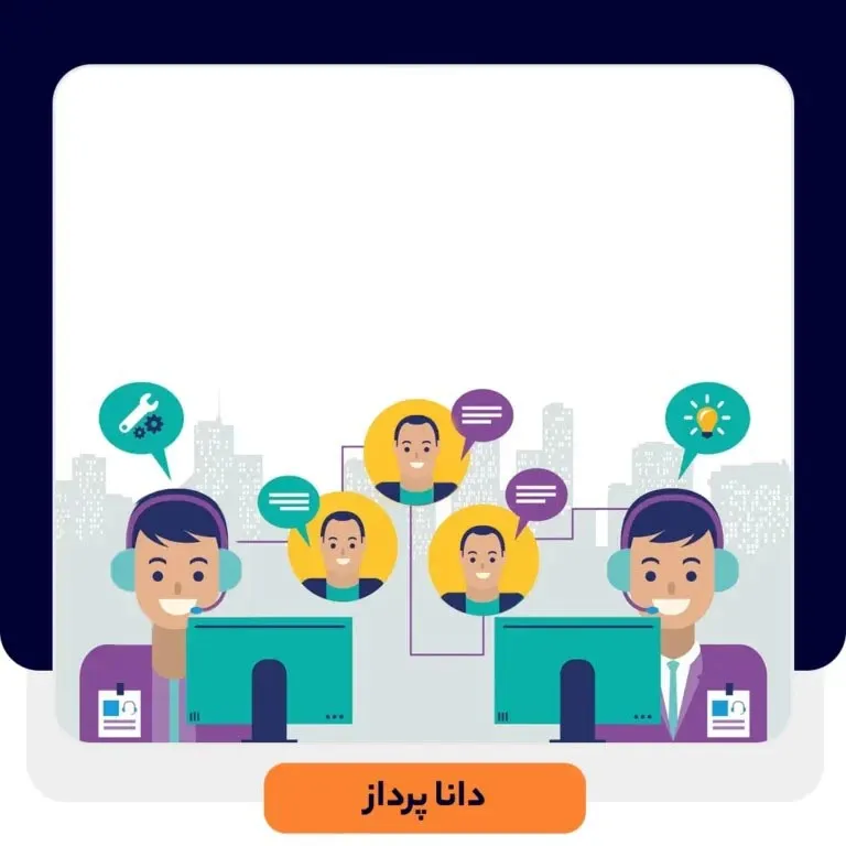 مهارت های لازم در خدمات پشتیبانی مشتریان | داناپرداز
