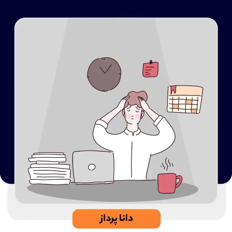 انواع مشتریان پر دردسر و نحوه تعامل با آن‌ها | داناپرداز