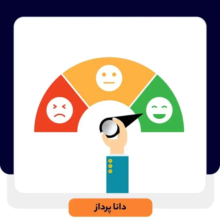 شاخص رضایت مشتریان (CSAT) چیست؟ | داناپرداز