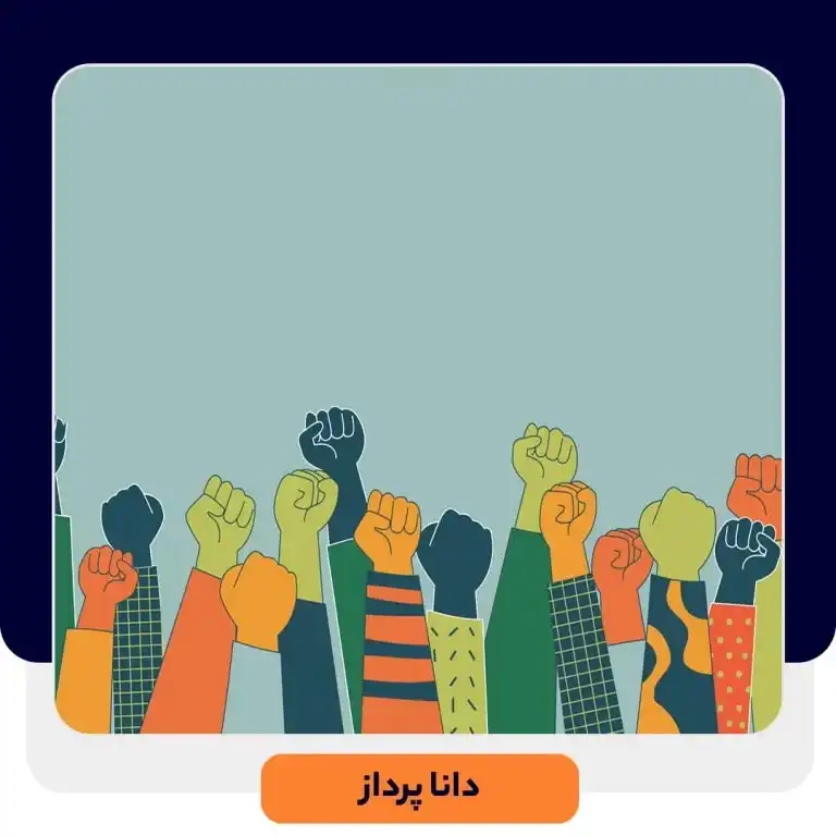 بهانه های رایج مشتریان و نحوه مدیریت آن‌ها | داناپرداز