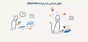 خطای شناختی اثر ایکیا (IKEA Effect)