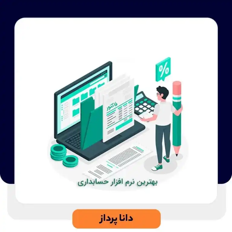 معرفی بهترین نرم افزار حسابداری ایرانی | داناپرداز