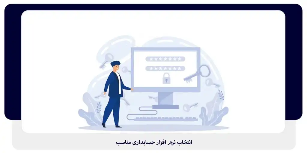 انتخاب نرم افزار حسابداری مناسب | داناپرداز