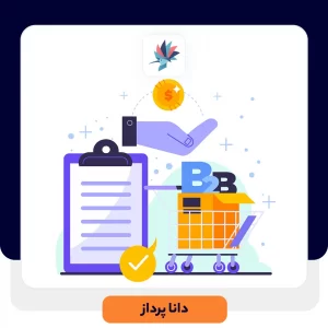 راهنمای موفقیت در فروش B2B | داناپرداز