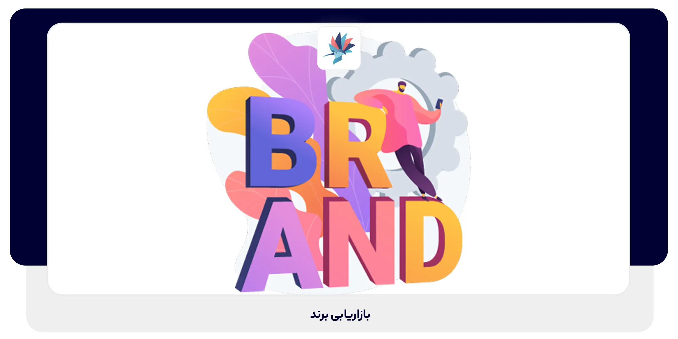 بازاریابی برند | داناپرداز