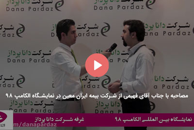 مصاحبه با آقای فهیمی از شرکت بیمه ایران معین | داناپرداز