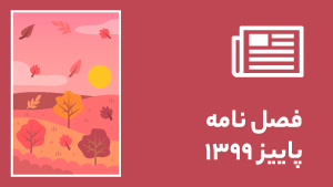 فصل نامه پاییز 99