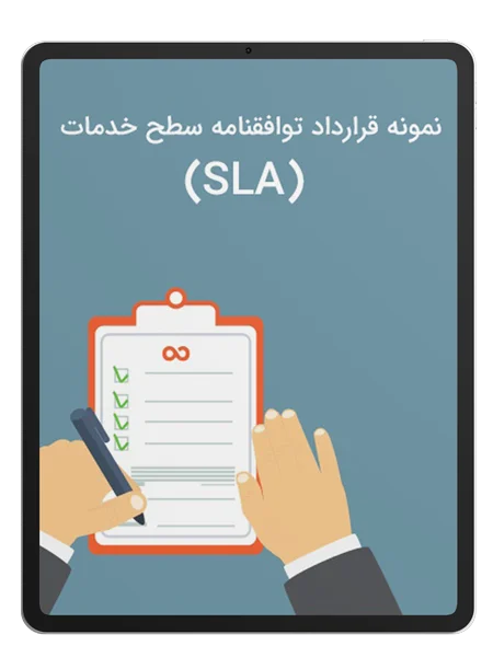 نمونه قرارداد توافقنامه سطح خدمات (SLA) | داناپرداز