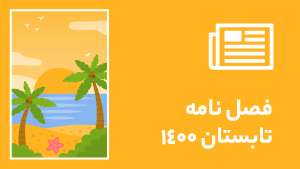 فصل نامه تابستان 1400