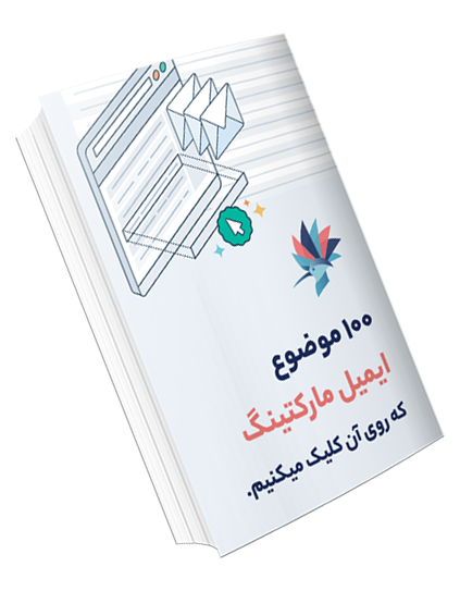 100 موضوع ایمیل مارکتینگ که روی آن کلیک می کنیم | داناپرداز