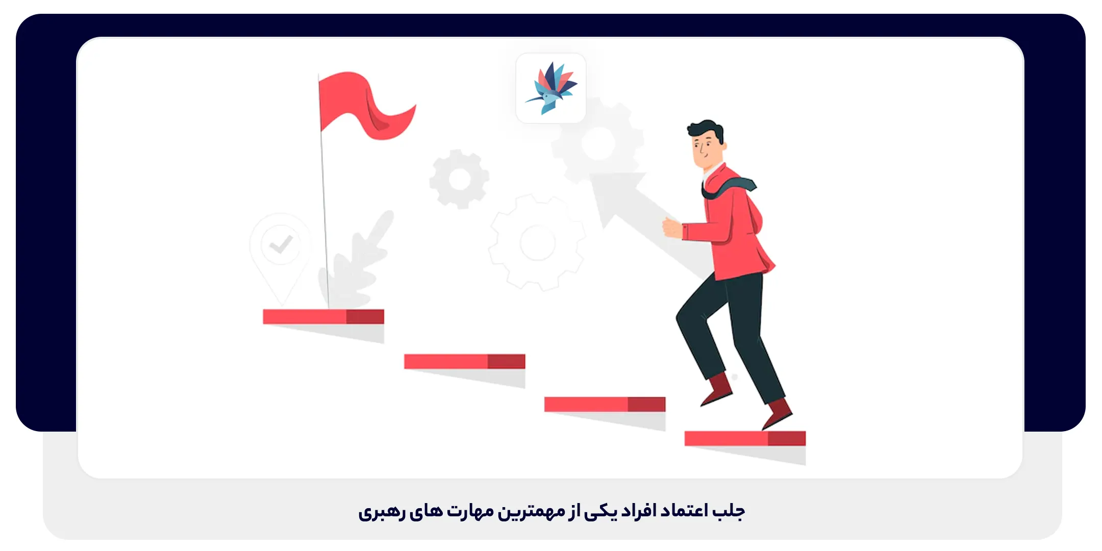 جلب اعتماد افراد یکی از مهمترین مهارت های رهبری | داناپرداز