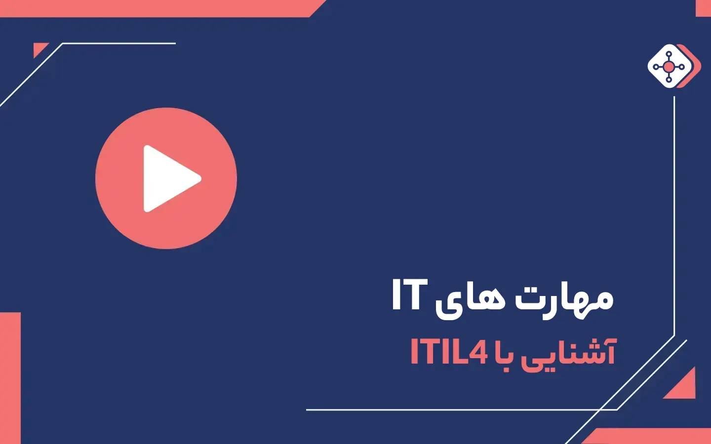 ویدیو آشنایی با ITIL 4 | داناپرداز
