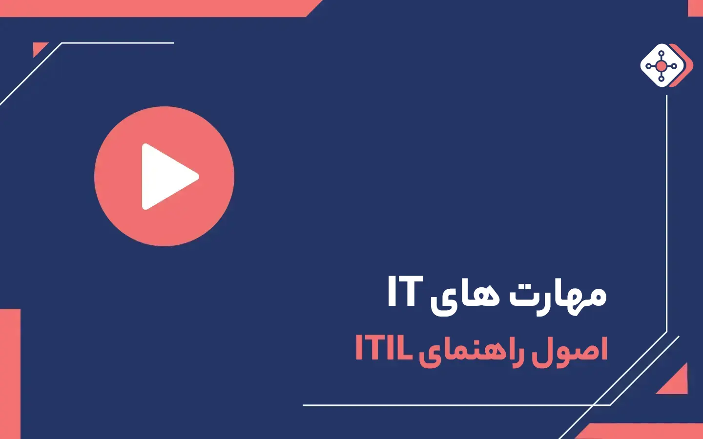 ویدیو اصول راهنمایی ITIL | داناپرداز