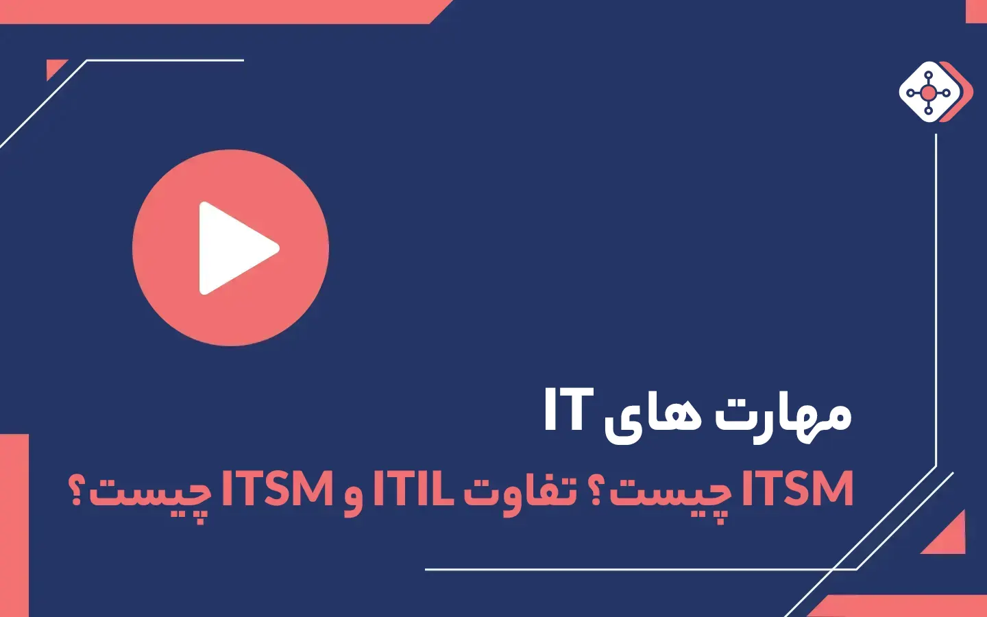 ویدیو ITSM چیست؟ تفاوت ITIL و ITSM | داناپرداز